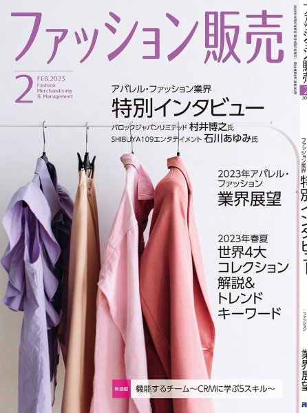 ファッション販売 23年2月号 (発売日2022年12月26日) 表紙