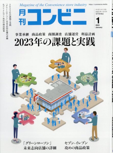コンビニ 23年1月号 (発売日2022年12月24日) 表紙