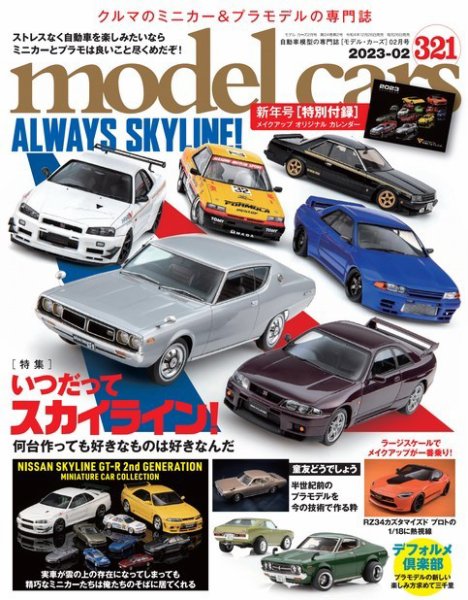 MODEL CARS（モデル・カーズ） No.321 (発売日2022年12月26日) 表紙