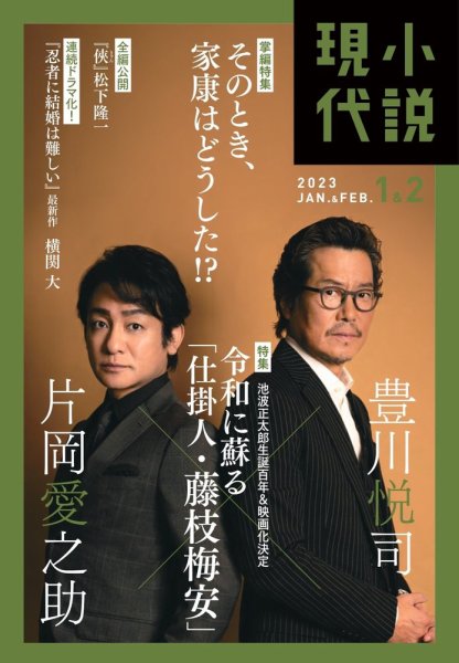 小説現代 2023年1・2月合併号 (発売日2022年12月22日) | 雑誌/定期購読