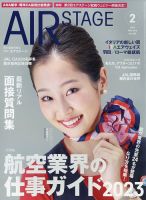 月刊エアステージ（AIR STAGE） 2023年2月号 表紙