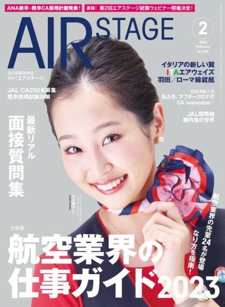 月刊エアステージ（AIR STAGE） 2023年2月号 (発売日2022年12月27日) 表紙