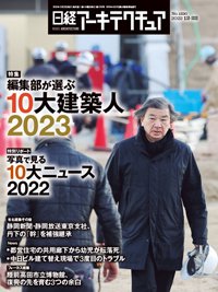 日経アーキテクチュア 22年12月22日号 (発売日2022年12月22日) 表紙