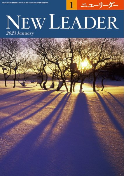 ニューリーダー 2023年1月号 (発売日2022年12月25日) 表紙