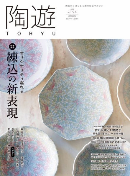 陶遊 194号 (発売日2022年12月26日) 表紙