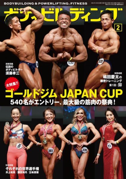 月刊ボディビルディング 2023年2月号 (発売日2022年12月23日) 表紙