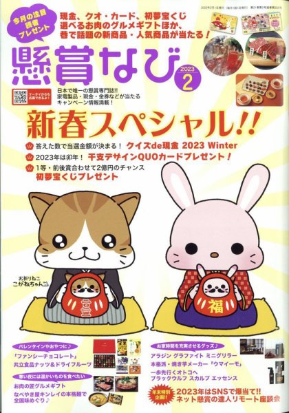懸賞なび 2023年2月号 (発売日2022年12月22日) 表紙