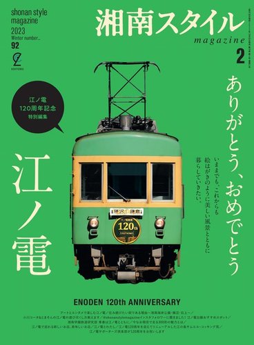 湘南スタイル magazine 2023年2月号 (発売日2022年12月26日) | 雑誌/電子書籍/定期購読の予約はFujisan