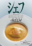 シェフ No.134の表紙