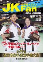 空手道マガジンJKFan（ジェーケイファン） VOL.241 表紙
