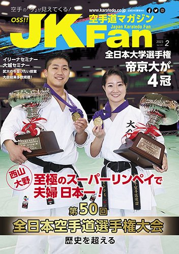 空手道マガジンJKFan（ジェーケイファン） VOL.241 (発売日2022年12月23日) 表紙