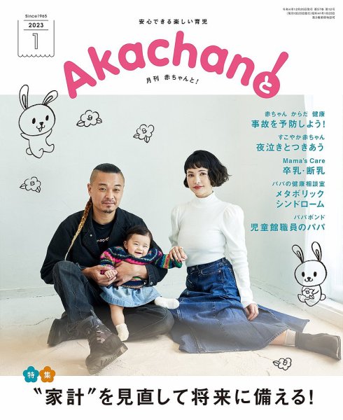 赤ちゃんと！ 1月号 (発売日2022年12月25日) 表紙