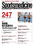 スポーツメディスン No.247の表紙