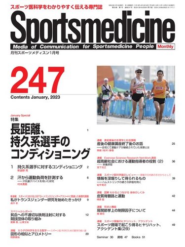 スポーツメディスン No.247