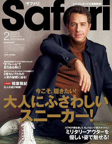 Safari（サファリ） 2023年2月号 (発売日2022年12月23日) | 雑誌/定期購読の予約はFujisan