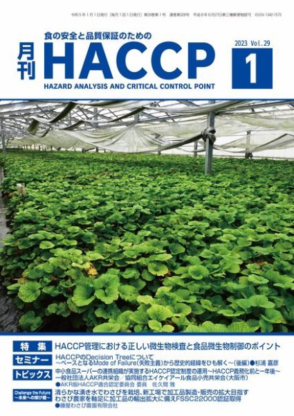 月刊HACCP 2022年12月22日発売号 表紙