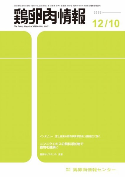 鶏卵肉情報 2022年12月10日号 (発売日2022年12月10日) 表紙