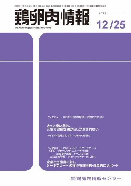鶏卵肉情報 2022年12月25日号 (発売日2022年12月25日) 表紙