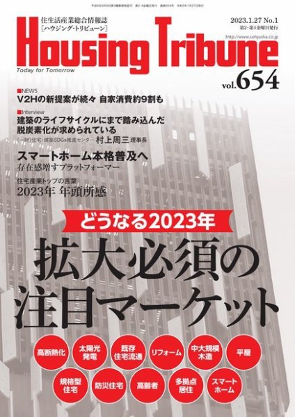 ハウジング・トリビューン Vol.654 (発売日2022年12月23日) 表紙