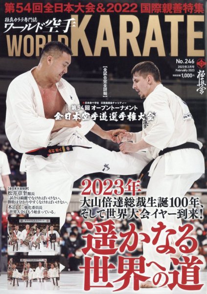 ワールド空手 2023年2月号 (発売日2022年12月28日) 表紙