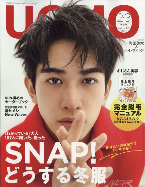 UOMO（ウオモ） 2023年3月号 (発売日2022年12月23日) 表紙