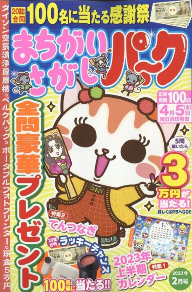 まちがいさがしパ～ク 2023年2月号 (発売日2022年12月26日) 表紙