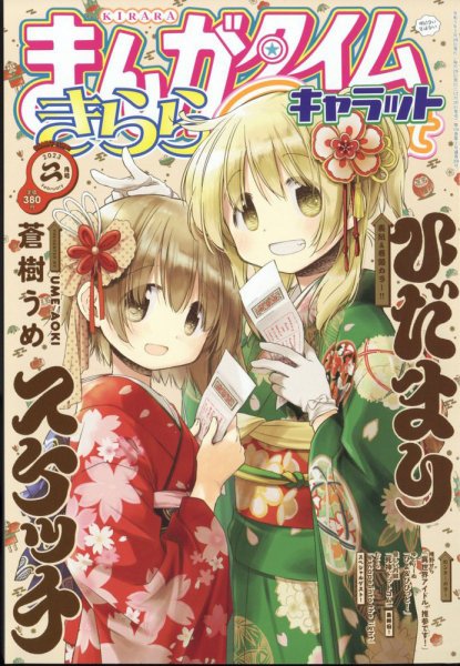 まんがタイムきららキャラット 2023年2月号 (発売日2022年12月26日) 表紙