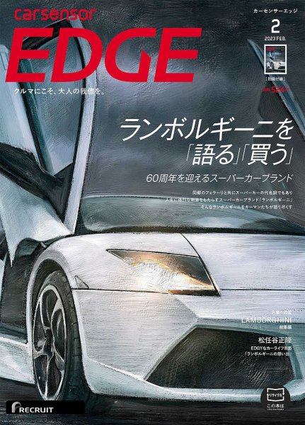 カーセンサーEDGE 2023年2月号 (発売日2022年12月26日) 表紙