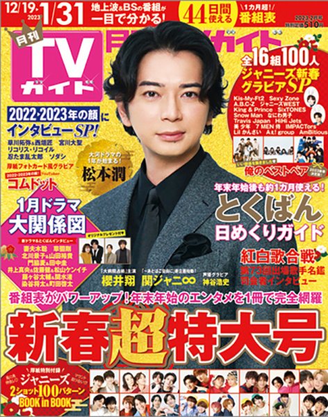 月刊TVガイド北海道版  2023年2月号 (発売日2022年12月16日) 表紙