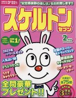 スケルトンセブン 2023年2月号 (発売日2022年12月26日