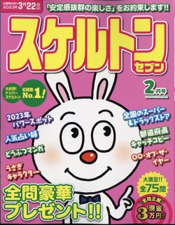 スケルトン 雑誌 発売 日