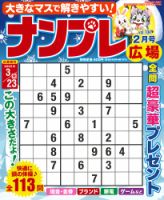 ナンプレ広場 2023年2月号 表紙
