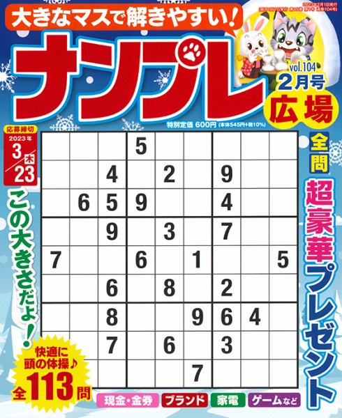 ナンプレ広場 2023年2月号 (発売日2022年12月23日) 表紙
