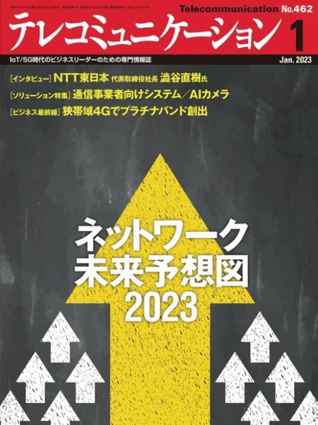 テレコミュニケーション No.462 (発売日2022年12月25日) 表紙