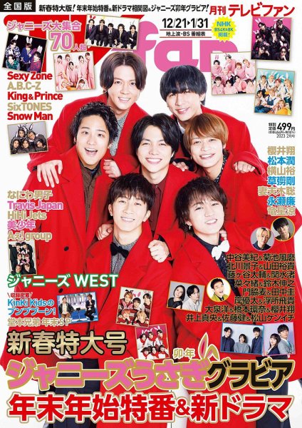 TV fan（テレビファン） 全国版 2023年2月号 (発売日2022年12月16日