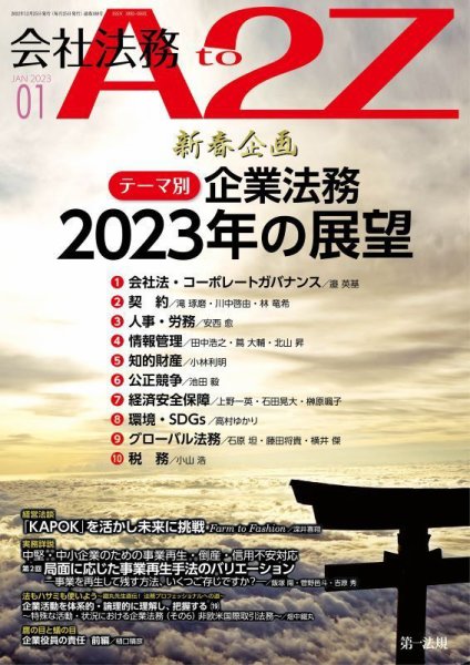 会社法務A2Z 2023年1月号 (発売日2022年12月25日) 表紙