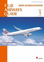 Fuji Airways Guide（フジエアウェイズガイド） 2023年1月号 表紙