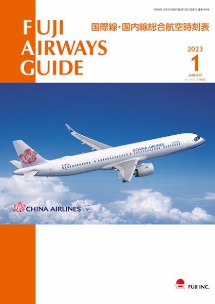 Fuji Airways Guide（フジエアウェイズガイド） 2023年1月号 (発売日2022年12月25日) 表紙