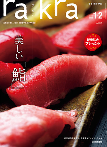 rakra（ラ・クラ）の最新号【1・2月号 (発売日2022年12月25日)】| 雑誌 ...