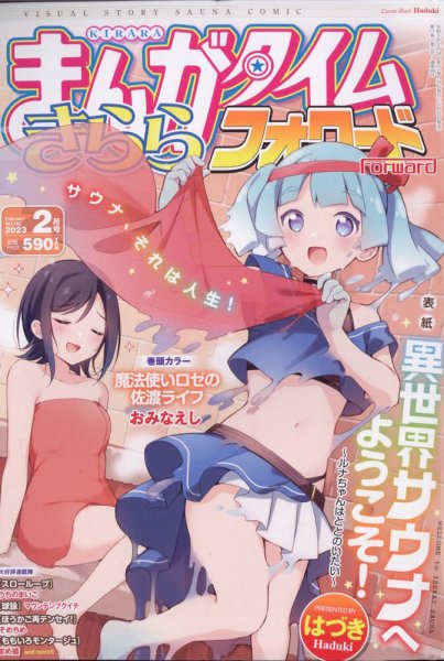 まんがタイムきららフォワード 2023年2月号 (発売日2022年12月22日) 表紙