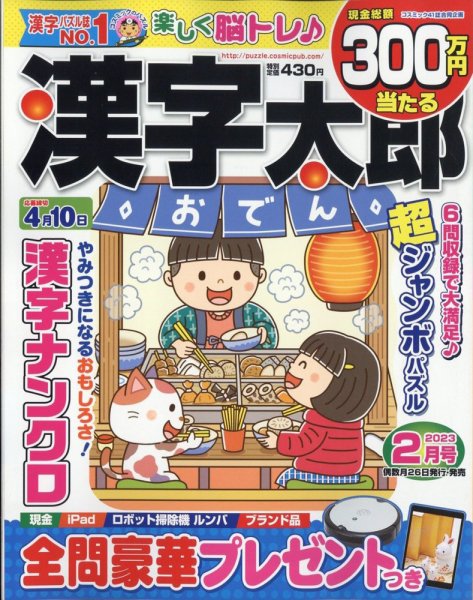 漢字太郎 2023年2月号 (発売日2022年12月26日) 表紙