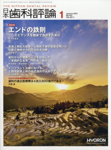 日本歯科評論 2023年1月号 (発売日2022年12月26日) 表紙