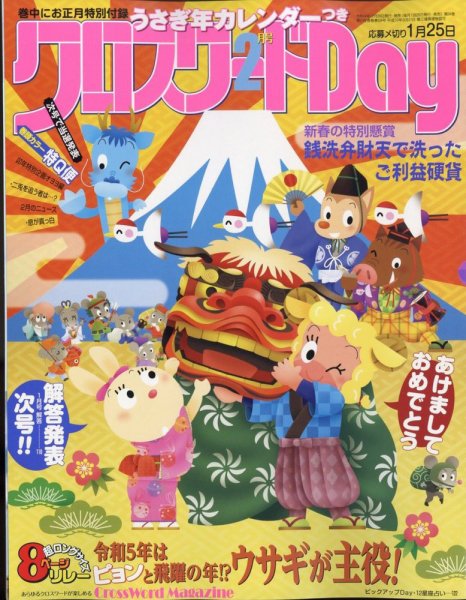 クロスワードDay 2023年2月号 (発売日2022年12月26日) 表紙