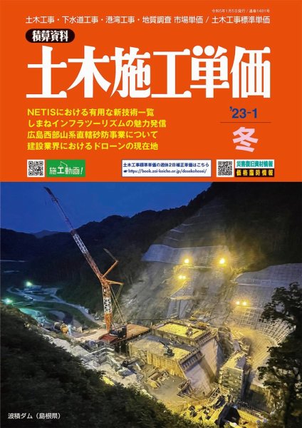土木施工単価 2023年1月号 (発売日2022年12月23日) 表紙
