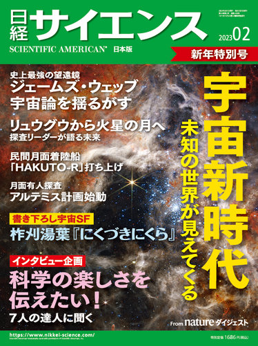 日経サイエンス 2023年2月号 (発売日2022年12月23日) | 雑誌/定期購読 