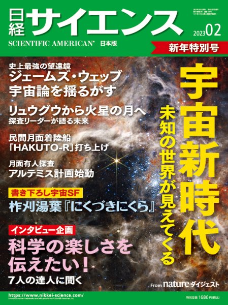 日経サイエンス 2023年2月号 (発売日2022年12月23日) 表紙