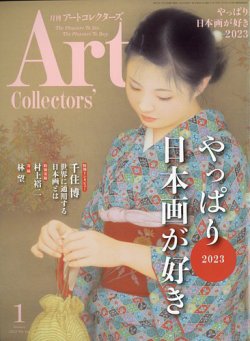 Artcollectors（アートコレクターズ） No.166 (発売日2022年12月23日) 表紙