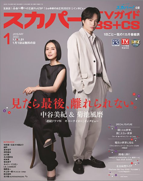 スカパー!TVガイドBS+CS 2023年1月号 (発売日2022年12月26日) 表紙