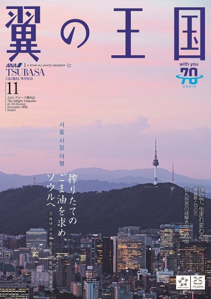 翼の王国・TSUBASA －GLOBAL WINGS－ 2022年11月号 (発売日2022年11月01日) 表紙