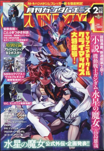 GUNDAM A (ガンダムエース) 2023年2月号 (発売日2022年12月26日